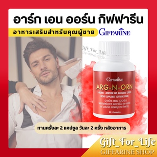 อาหารเสริมสำหรับผู้ชาย อาร์กเอนออร์น กิฟฟารีน (ARG-N-ORN GIFFARINE) | อาหารเสริมสมรรถภาพทางเพศชาย