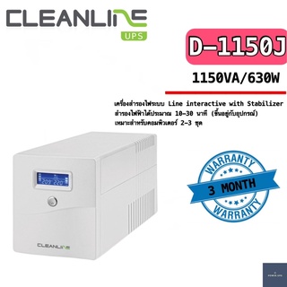 UPS เครื่องสำรองไฟมือสอง (second hand) CLEANLINE D-1150J *1150VA/630W ฟรีพร้อมแบตเตอรี่พร้อมใช้งาน รับประกัน 1 เดือน