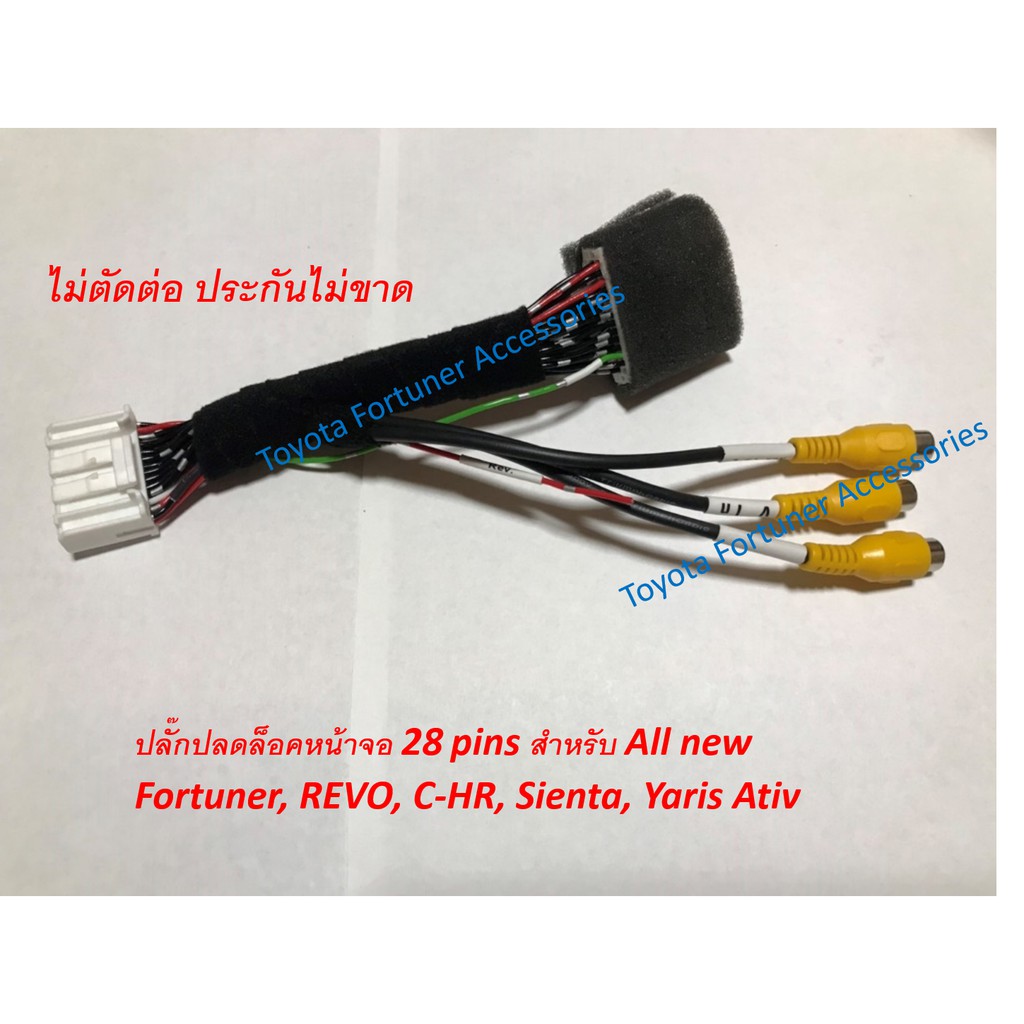 ปลั๊กปลดล็อคหน้าจอ DVD 28 pins คุณภาพสูง กราวน์ในตัว สำหรับ All New Fortuner, REVO, C-HR, Sienta(ยกเ