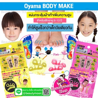 Oyama BODY MAKEแผ่นกระตุ้นฝ่าเท้าเพิ่มความสูงของเด็กนำเข้าจากญี่ปุ่น