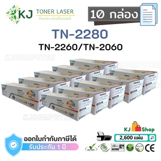 TN-2280/2260/2060 Color Box ( 10 กล่อง )ตลับหมึกเลเซอร์เทียบเท่า สีดำ  HL-2130 HL-2240D HL-2250DN DCP-7055 DCP-7065DN