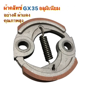 ผ้าคลัทช์ อลูมิเนียม เครื่องตัดหญ้า GX35 328 TU43