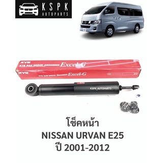 โช็คหน้า นิสสันเออแวน อี25 NISSAN URVAN E25 ปี 2001-2012 / 344463