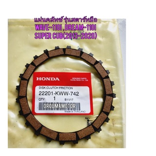 แผ่นคลัทช์ HONDA WAVE-110I  NEW  แท้ศูนย์ รุ่นสตาร์ทมือ 22201-KWW-742  ใช้สำหรับมอไซค์ได้หลายรุ่น  ราคา/1แผ่น