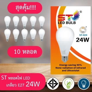 ST 10หลอด หลอด ledหลอดไฟ ใช้ไฟฟ้า220Vใช้ไฟบ้าน หลอดไฟขั้วเกลียวE27 หลอดไฟ led 3w5w7w9w12w15w18w24wแสงขาวและแสงวอม รุ่นST