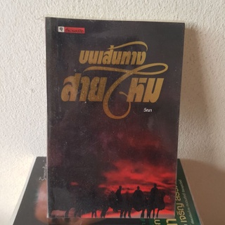 #2302 บนเส้นทางสายไหม / วีณา หนังสือมือสอง