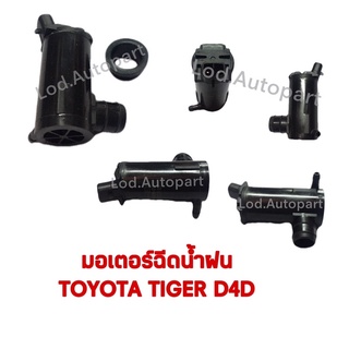 มอเตอร์ฉีดน้ำฝนTOYOTA TIGER D4D(โตโยต้าไทเกอร์)