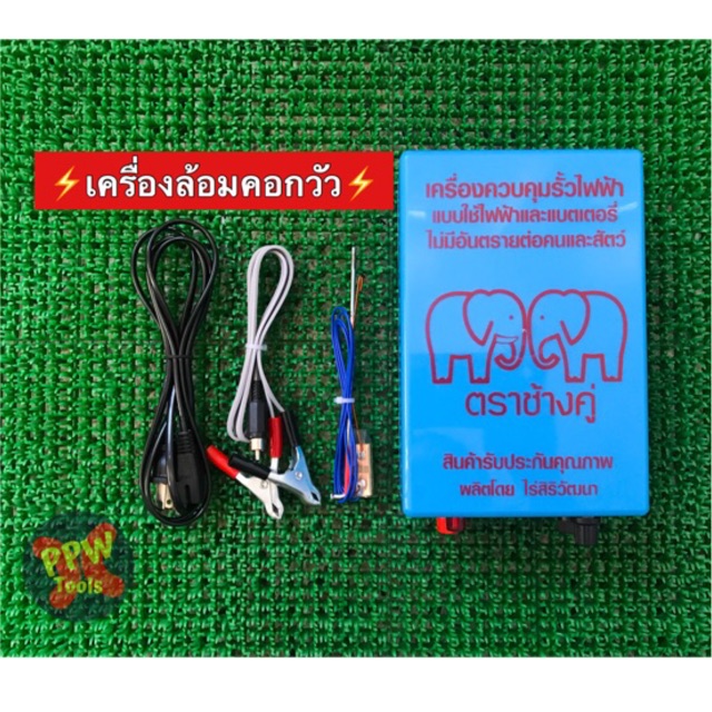 เครื่องล้อมคอกวัว เครื่องควบคุมรั้วไฟฟ้า"ตราช้างคู่" ล้อมคอกสัตว์เลี้ยง ป้องกันสัตว์เข้าหรือออก รุ่น 2 ระบบ AC/DC