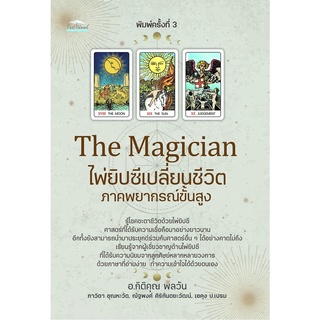 S The Magician ไพ่ยิปซีเปลี่ยนชีวิต ภาคพยากรณ์ขั้นสูง พ.3