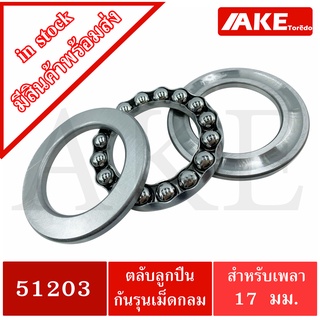 51203 ตลับลูกปืนกันรุน แบริ่ง 51203 ( THRUST BALL BEARINGS )  ขนาดใน 17  มิลลิเมตร