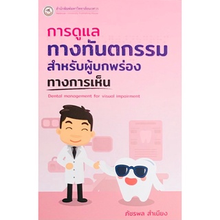 9786164262027|c111|การดูแลทางทันตกรรมสำหรับผู้บกพร่องทางการเห็น