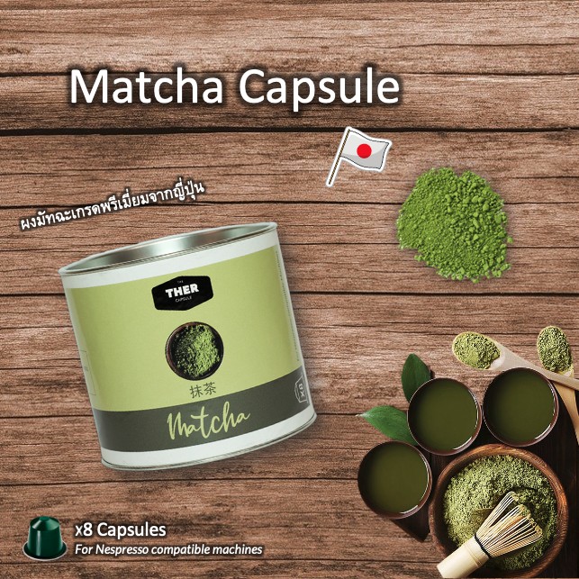 THER Premium Matcha Nespresso Capsule: เธอร์ พรีเมียม มัทฉะ แคปซูล ชาเขียวแท้ จากประเทศญี่ปุ่น สำหรับเครื่อง เนสเพสโซ