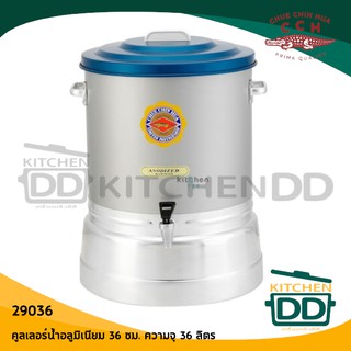 *`โปรดอ่านก่อนสั่งซื้อ  คูลเลอร์น้ำอลูมิเนียม 36 cm. จระเข้ (ความจุ 36L) 29036