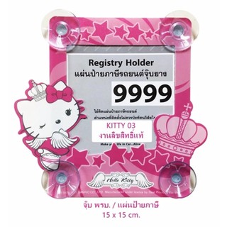 KITTY 03 ป้ายภาษีรถยนต์ หรือ จุ๊บ พรบ. 1 ชิ้น Registry Holder size 15(w) x 15(h) cm. งานลิขสิทธิ์แท้