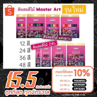 รุ่นใหม่ สีไม้ ดินสอสี พร้อมกบเหลา มาสเตอร์อาร์ต มาสเตอร์ซีรี่ย์ สี master art 12 24 36 สี แบบ แท่งยาว แบบ 2 หัว