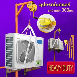 【One_boutique】อุปกรณ์ยกแอร์ ยกน้ำหนัก 300กก.รอกยาว 20 เมตร