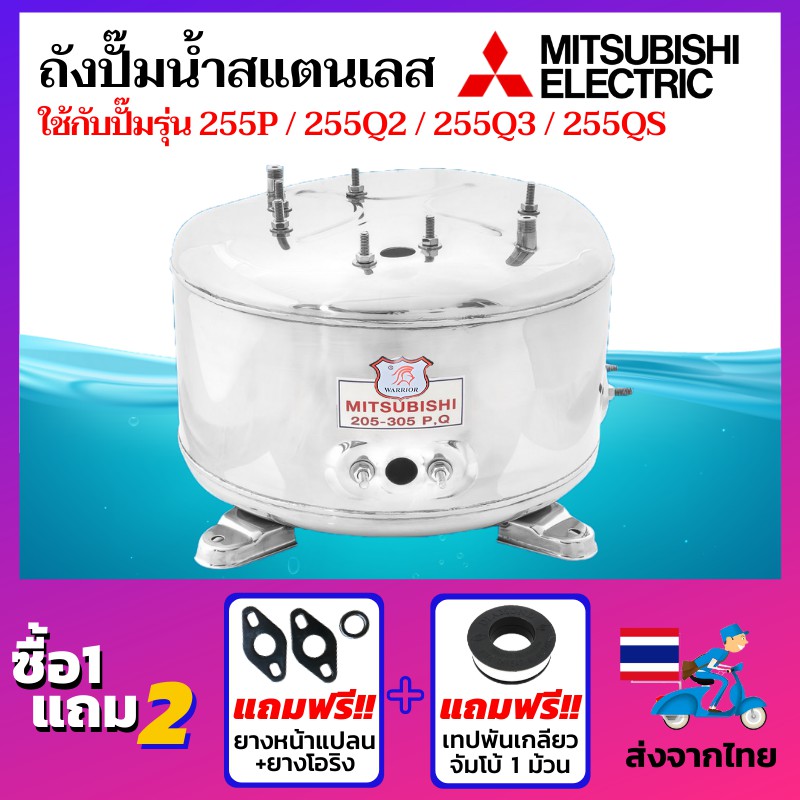 ถังปั๊มน้ำสแตนเลส ยี่ห้อ Mitsubishi ถังปั๊มมิซซู ถังสแตนเลส สแตนเลสแท้เกรด 304 ถังตรงรุ่น WP-255P / 