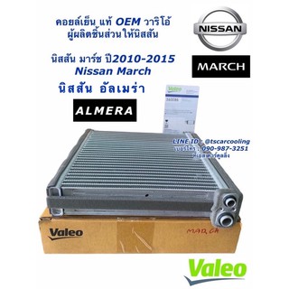 คอยล์เย็น ตู้แอร์ นิสสัน มาร์ช Almera Nissan March นิสสัน อัลเมร่า แท้ (วาริโอ้ กล่องส้ม 560086 ) ปี2010-2015 Valeo