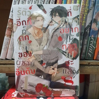 รู้ตัวอีกทีก็ตกเป็นของผู้ชายอันดับ1ที่สาวๆอยากให้กอดไปซะแล้ว  เล่ม 1 - 8 ยังไม่จบ