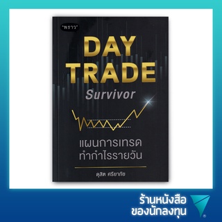 แผนการเทรดทำกำไรรายวัน : Day Trade Survivor