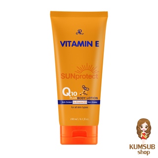 กันแดด Q10 แบบหลอด 180กรัม  กันแดดคิวเท็น AR VITAMIN E SUN PROTECT Q10 PLUS BODY LOTION