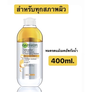 💛 การ์นิเย่ ไมเซล่า ออยล์ อินฟิวส์ คลีนซิ่ง วอเตอร์ 400 มล.Garnier Micellar Oil Infused 400 ml.