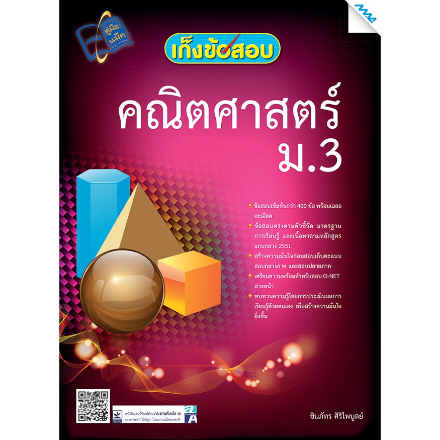 เก็งข้อสอบคณิตศาสตร์ ม.3  รหัสสินค้า1432324100  BY MAC EDUCATION (สำนักพิมพ์แม็ค)