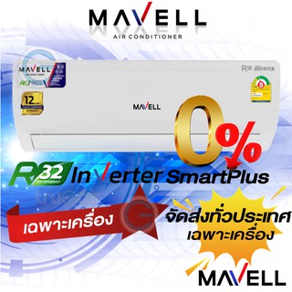 แอร์มาเวล inverter Smart Plus New2021  inverter R32 "เฉพาะเครื่อง "จัดส่งทั่วประเทศ