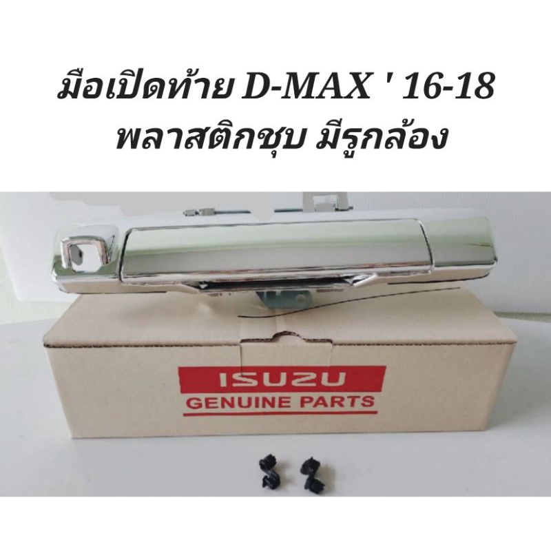 มือ​เปิด​ฝา​ท้าย​ กลาง​ มีรูกล้อง​ และไม่มีรู​กล้อง​ ISUZU​ D-MAX​ 2016​-2018​ พลาสติกชุบ