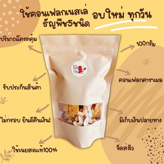 คอนเฟลกคาราเมล(เนสเล่)  ขนม เดย์เบด หอม หวาน มัน คุ้มราคา  คอนเฟลคธัญพืช ซีเรียล อาหารเช้า  คอนเฟลกธัญพืช