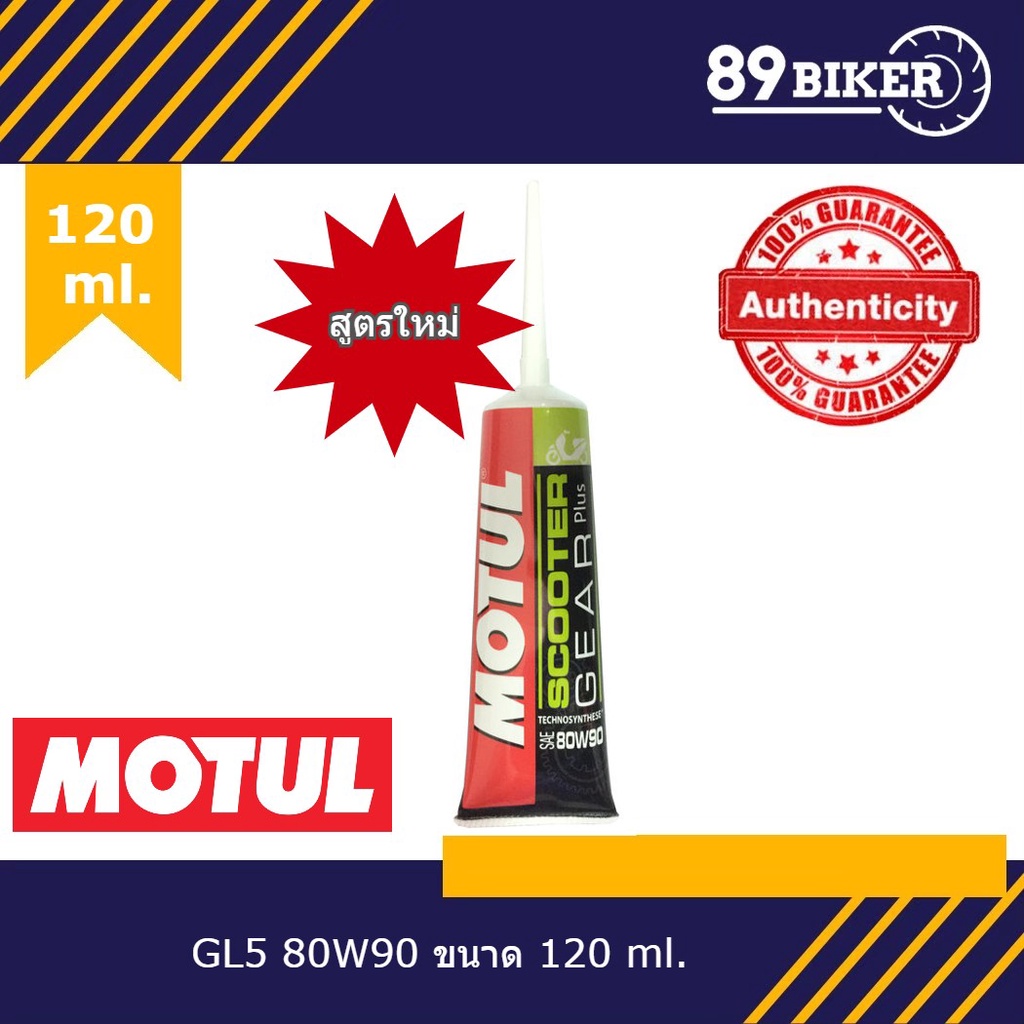 Motul Gear Oil 80W90 ขนาด 0.12 ml Shopee Thailand