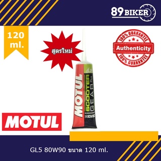 Motul Gear Oil 80W-90 ขนาด 0.12 ml