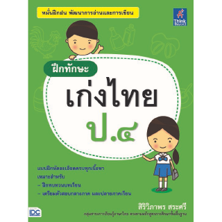 หนังสือภาษาไทย แบฝึกทักษะ เก่งไทย ป.๔