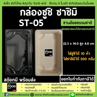 [พร้อมฝา50ชุด] ST-05(1107) กล่องซูชิ ถาดซูชิ อาหารญี่ปุ่น กล่องชานอ้อย ย่อยสลาย Sashimi ถาดซาซิมิ กล่องซาซิมิ thefoodbox