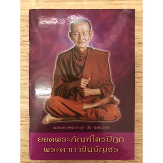 หนังสือ หนังสือยอดพระกัณฑ์ไตรปิฎก (ราคาต่อเล่ม)