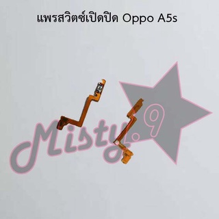 แพรสวิตซ์เปิด-ปิด [Power Flex] Oppo A5s