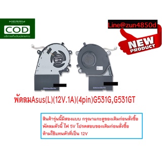 พัดลมAsus(L)(12V.1A)(4pin)G531G,G531GT