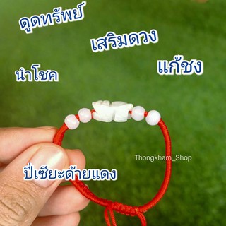 กำไลข้อมือปี่เซียะ ปี่เซียะหยก ปี่เซียะด้ายแดง กำไลนำโชค ลาภ เงิน ทอง #K04