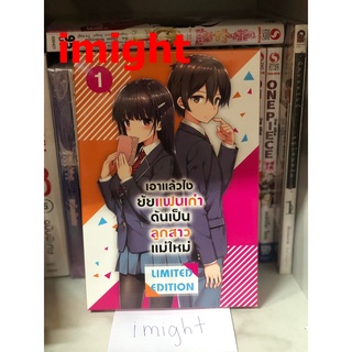 [กดติดตามลด 40] Special Set เอาแล้วไง ยัยแฟนเก่าดันเป็นลูกสาวแม่ใหม่ เล่ม 1 มือ2