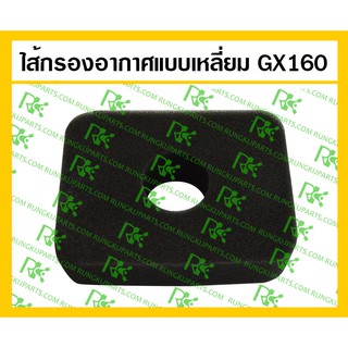 *ไส้กรองอากาศแบบเหลี่ยม GX160 สำหรับเครื่องยนต์เบนซิน