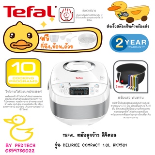 TEFAL หม้อหุงข้าว รุ่น DELIRICE COMPACT 1.0L RK7501