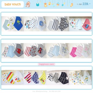 Baby Touch ผ้ากันเปื้อนเด็ก เซตเบสิค 3 ผืน 1 (Bib - BSB)