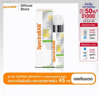 ⚡ส่ส่งไวจากไทย⚡SPECTRABAN SC Gel SPF40+ PA+++ 45 ML ครีมกันแดดสเปคตร้าแบน เอสซี เอสพีเอฟ 40, พีเอ+++ มล เหมาะสำหรับผิวผส