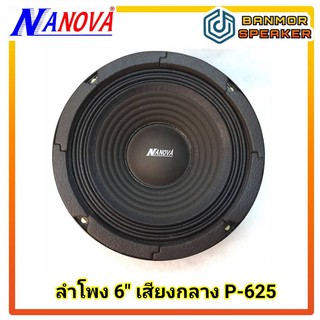 ลำโพง 6" นาโนวา NANOVA P-625 แม่เหล็ก 100 มิล ขอบผ้า 8 โอห์ม สำหรับทำลำโพงเสียงกลาง