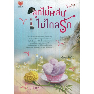 หนังสือ นิยาย  ลูกไม้หล่นไม่ไกลรัก : นิยาย นิยาย18+ นวนิยาย นิยายรัก