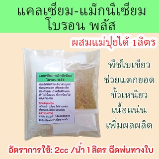 แคลเซียม-แม็กนีเซียม-โบรอน พลัส ผสมคีเลตรวม (แบบผงผสมทำแม่ปุ๋ย 1ลิตร) พืชใบเขียว ช่วยแตกยอด ขั้วเหนียว เนื้อแน่น