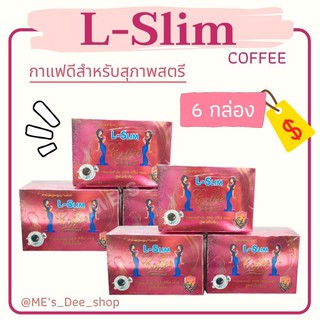 โปร 6 กล่อง แอลสลิม L-Slim กาแฟลดหุ่น แอลสริม Lslim 1 กล่อง 10 ซอง