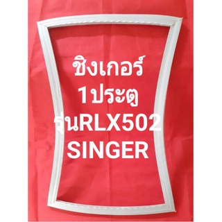 ขอบยางตู้เย็นSINGERรุ่นRLx502(1ประตูชิงเกอร์)