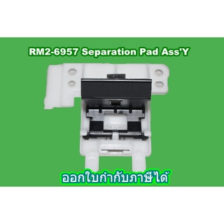 แผ่นพลาสติกดันกระดาษ RM2-6957-000CNSeparation Pad AssY  HP