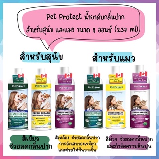 Pet Protect น้ำยาดับกลิ่นปาก สำหรับสุนัข และแมว ช่วยลดกลิ่นปาก และลดการสะสมของแบคทีเรีย ขนาด 8 ออนซ์ (237 ml)